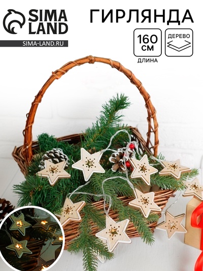 Гирлянда «Волшебные звёзды»