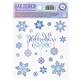 Наклейки новогодние со светящимся слоем «Снежинки», 10,5 х 14,8 х 0,1 см (комплект 5 шт)