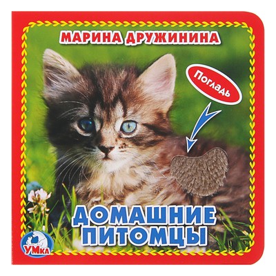 Книжка-картонка с тактильными вставками «Домашние питомцы». Дружинина М.