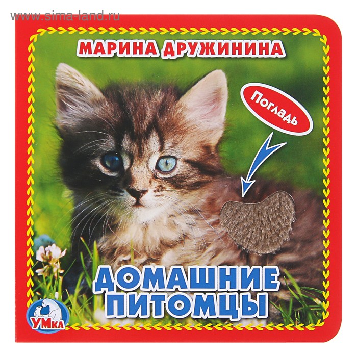 Книжка-картонка с тактильными вставками «Домашние питомцы». Дружинина М. - Фото 1