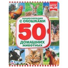 Книжка с окошками «Домашние животные», 170 x 220 мм - Фото 1