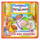 Книжка с окошками «Кто как говорит». Степанов В. А. - Фото 1