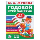 Годовой курс занятий, 3-4 года, Жукова М. А - Фото 1