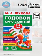 Годовой курс занятий, 3-4 года, Жукова М.А. - Фото 1
