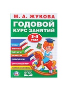 Годовой курс занятий, 3-4 года, Жукова М.А. - Фото 2