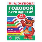 Годовой курс занятий, 2-3 года, Жукова М.А - Фото 1