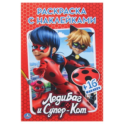 Раскраска с наклейками «Леди Баг и Супер-Кот»