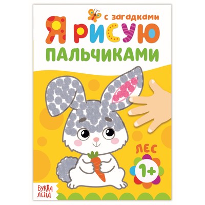 Рисуем пальчиками «Лесные друзья», 16 стр.