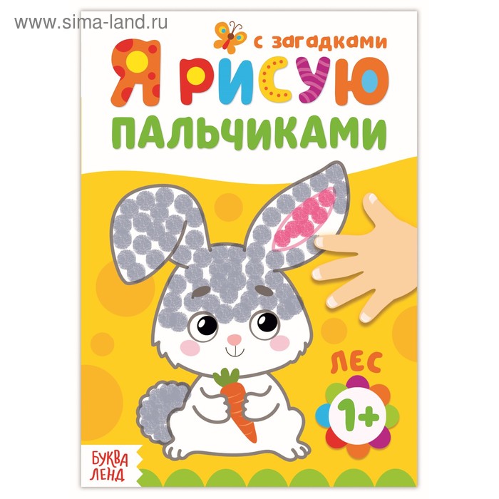 Рисуем пальчиками «Лесные друзья», 16 стр. - Фото 1
