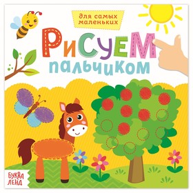 Раскраска «Рисуем пальчиками. Окружающий мир», 16 стр. 3679723