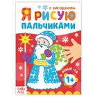 Рисуем пальчиками «Новый год», 16 стр. - фото 11872150