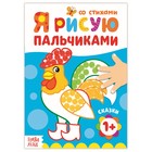 Раскраска «Рисуем пальчиками. Сказки» - Фото 1