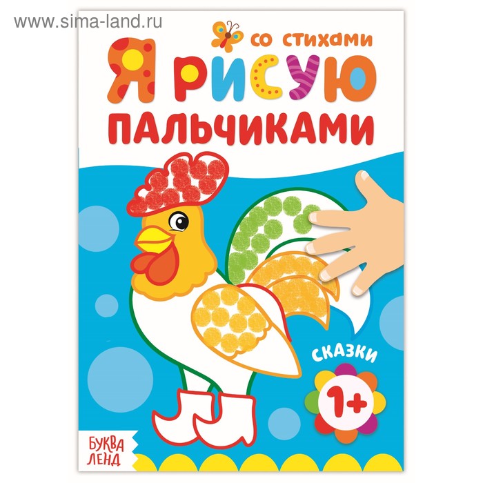 Раскраска «Рисуем пальчиками. Сказки» - Фото 1