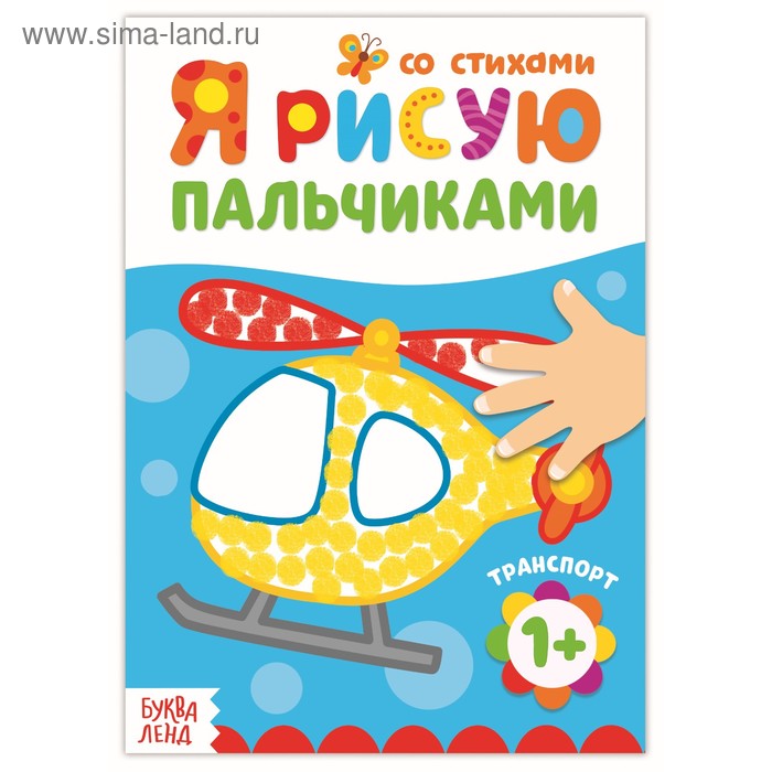 Раскраска «Рисуем пальчиками. Транспорт», со стихами, 16 стр. - Фото 1