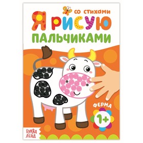 Раскраска для малышей «Рисуем пальчиками. Ферма», со стихами, 16 стр. 3679729