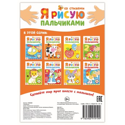 Раскраска для малышей «Рисуем пальчиками. Ферма», со стихами, 16 стр.