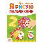 Раскраска «Рисуем пальчиками. Цифры» - Фото 1