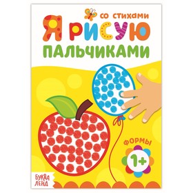 Раскраска для малышей «Рисуем пальчиками. Формы», со стихами, 16 стр. 3679733