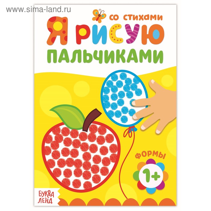 Раскраска для малышей «Рисуем пальчиками. Формы», со стихами, 16 стр. - Фото 1