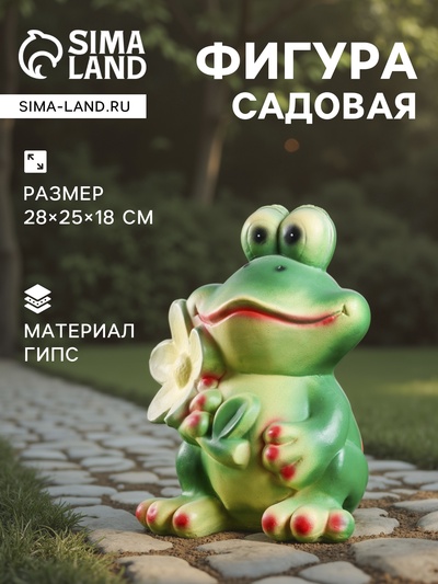 Садовая фигура из гипса «Лягушка с ромашкой», 28×25×18 см, МИКС