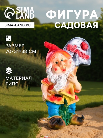 Садовая фигура из гипса «Гном с лопатой ВЕЛКОМ», 70×31×38 см, МИКС
