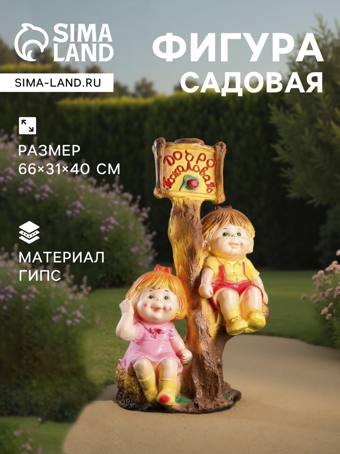 Садовая фигура из гипса «Мальчик и девочка на дереве», 66×31×40 см, МИКС - Фото 1