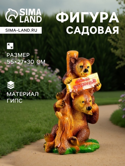 Садовая фигура из гипса «Медведи с табличкой», 30×27×55 см