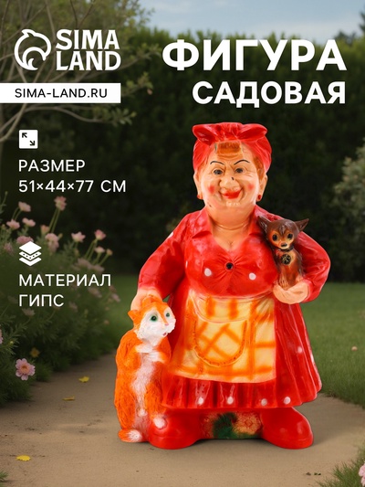 Садовая фигура из гипса «Тёща с котом и собакой», 51×44×77 см, МИКС