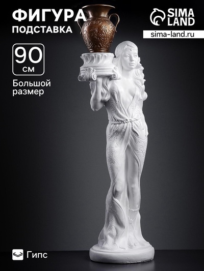 Фигура - подставка «Восточная красавица» белая, 30×27×90 см