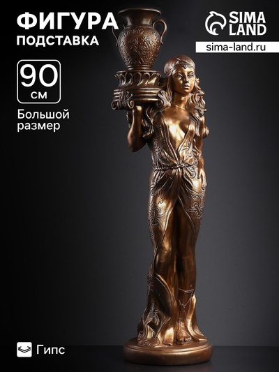 Фигура - подставка «Восточная красавица», гипс под бронзу, 30×27×90 см