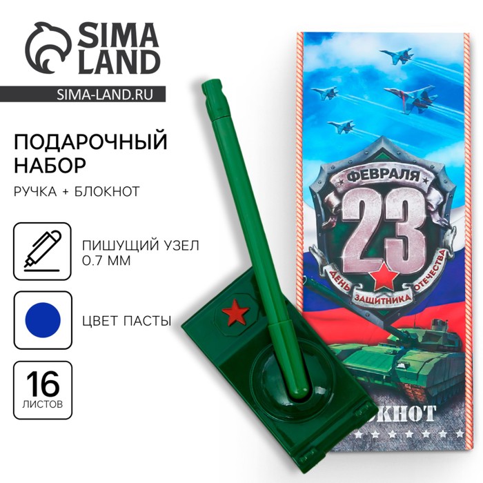 Подарочный набор «С 23 февраля!», блокнот 16 листов и ручка пластик - Фото 1