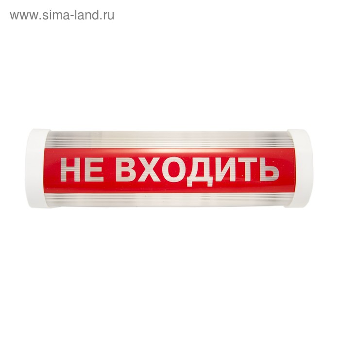 Светильник аварийный "Не входить", 18Вт, Е14, цвет белый - Фото 1