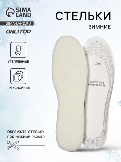 Стельки для обуви, утеплённые, универсальные, трёхслойные, р-р RU до 46 (р-р Пр-ля до 46), 29 см, пара, серые