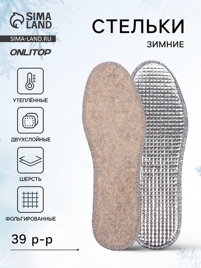 Стельки для обуви, утеплённые, двухслойные, фольгированные, окантовка, р-р RU 39 (р-р Пр-ля 41), 25.5 см, пара, серые