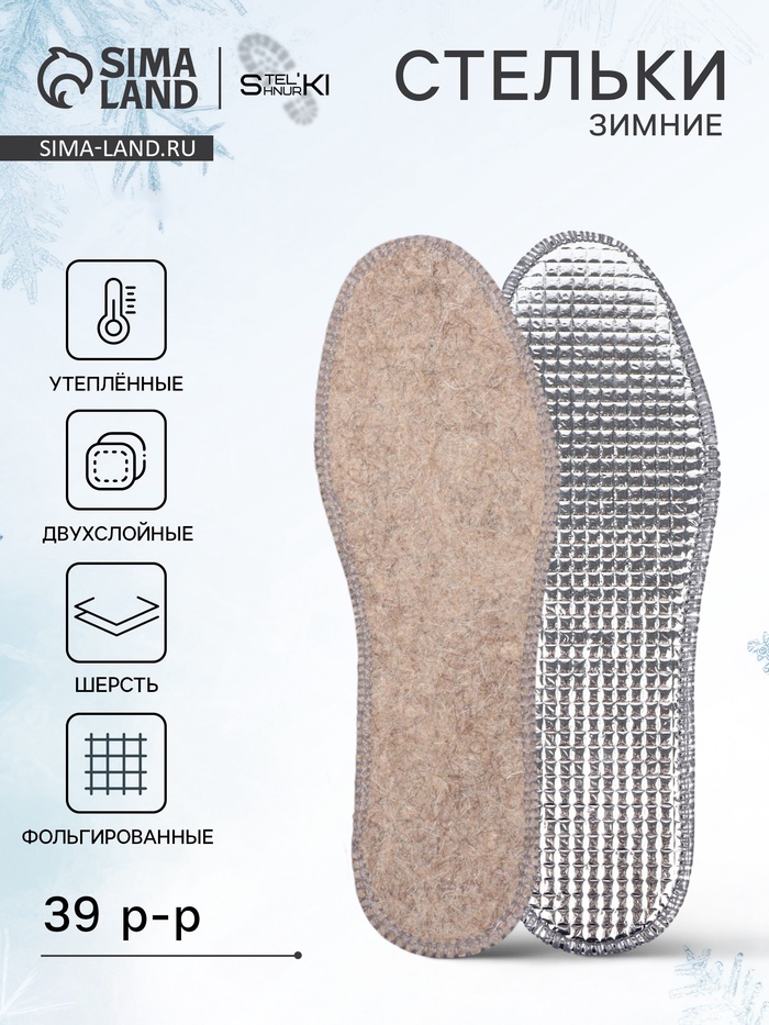 Стельки для обуви, утеплённые, двухслойные, фольгированные, окантовка, р-р RU 39 (р-р Пр-ля 41), 25.5 см, пара, серые - Фото 1