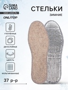 Стельки для обуви, утеплённые, двухслойные, фольгированные, окантовка, р-р RU 37 (р-р Пр-ля 39), 24.5 см, пара, серые - Фото 1