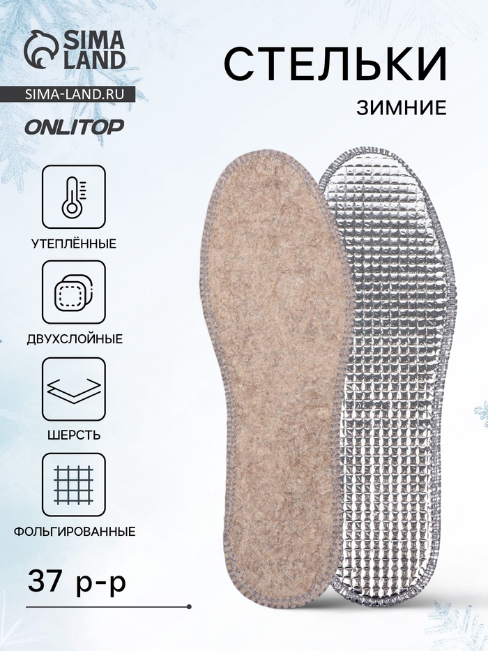 Стельки для обуви, утеплённые, двухслойные, фольгированные, окантовка, р-р RU 37 (р-р Пр-ля 39), 24.5 см, пара, серые - Фото 1