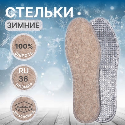 Стельки для обуви, утеплённые, двухслойные, фольгированные, окантовка, р-р RU 36 (р-р Пр-ля 38), 24 см, пара, серые