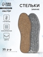 Стельки для обуви, утеплённые, двухслойные, фольгированные, окантовка, р-р RU 35 (р-р Пр-ля 37), 23.5 см, пара, серые - Фото 1