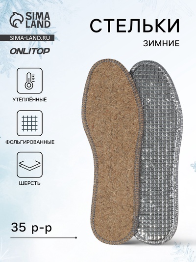 Стельки для обуви, утеплённые, двухслойные, фольгированные, окантовка, р-р RU 35 (р-р Пр-ля 37), 23.5 см, пара, серые
