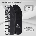 Стельки для обуви, универсальные, дышащие, р-р RU до 44 (р-р Пр-ля до 46), 28 см, пара, чёрные - Фото 1