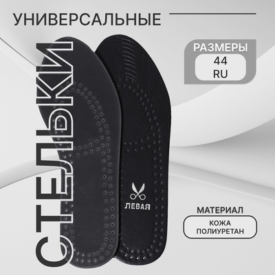 Стельки для обуви, универсальные, дышащие, р-р RU до 44 (р-р Пр-ля до 46), 28 см, пара, чёрные