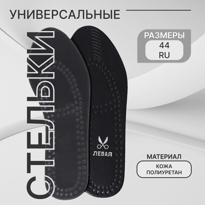 Стельки для обуви, универсальные, дышащие, р-р RU до 44 (р-р Пр-ля до 46), 28 см, пара, чёрные - Фото 1