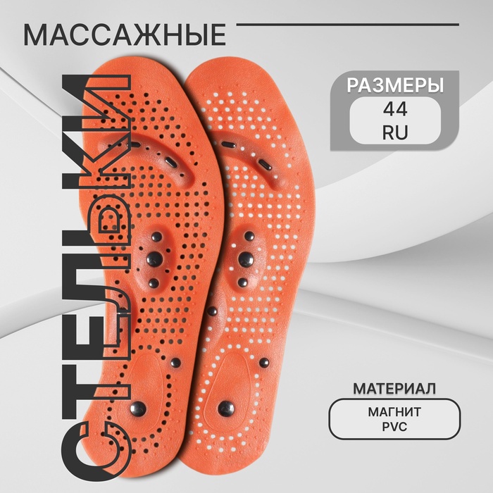 Стельки для обуви, универсальные, с магнитами, массажные, дышащие, р-р RU до 44 (р-р Пр-ля до 46), 28 см, пара, коричневые - Фото 1
