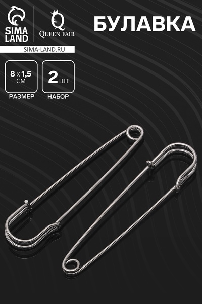 Булавка 8×1.5 см (набор 2 шт.), СМ-208, серебра