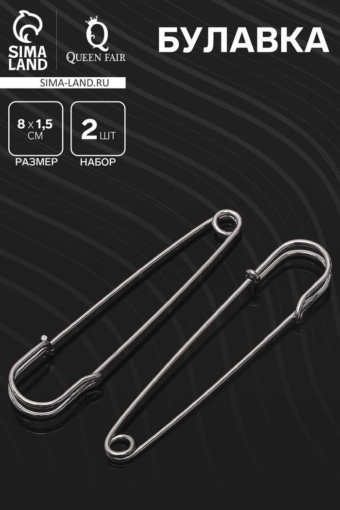 Булавка 8×1.5 см (набор 2 шт.), СМ-208, серебра - Фото 1