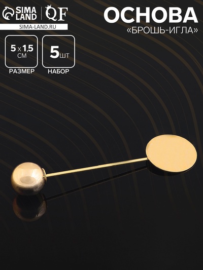 Основа «Брошь-игла» с шариком d=1 см (набор 5 шт.), L=5 см, площадка 1,5 см, цвет золото