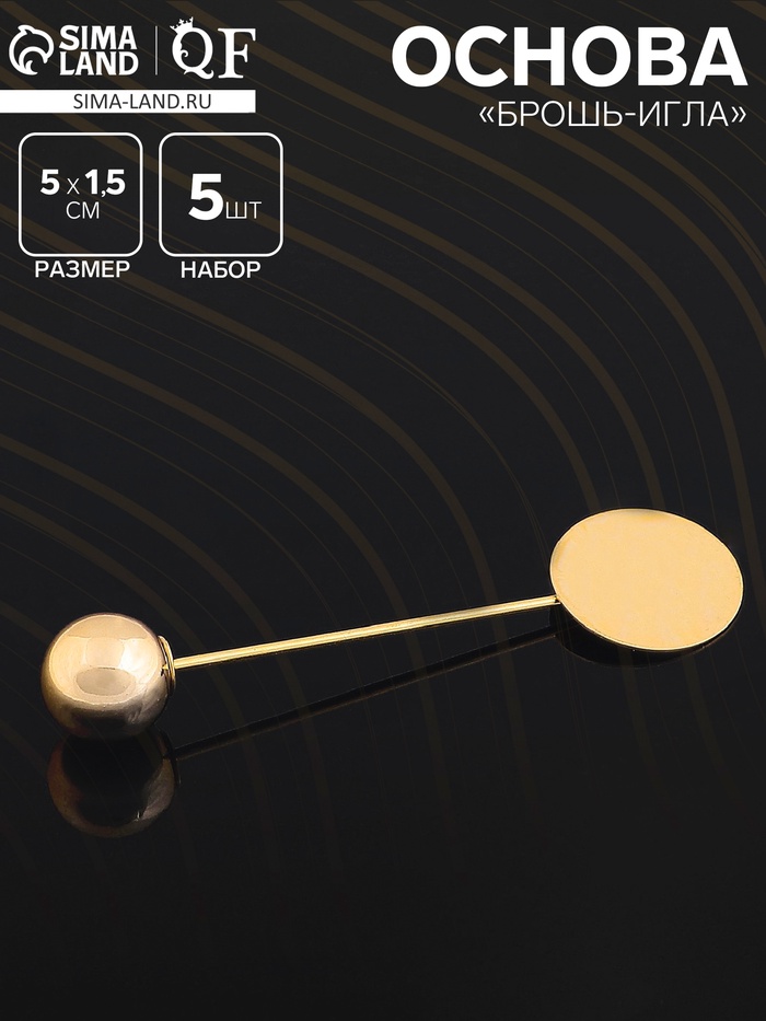 Основа «Брошь-игла» с шариком d=1 см (набор 5 шт.), L=5 см, площадка 1,5 см, цвет золото - Фото 1