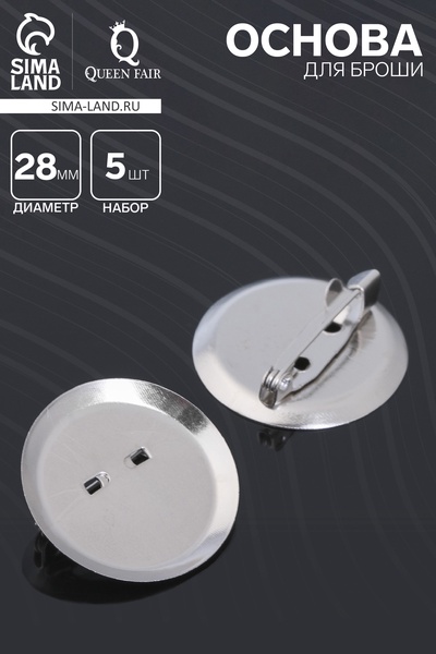 Основа для броши с круглым основанием СМ-367, (набор 5 шт.) 28 мм, цвет серебро