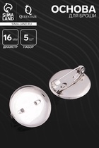 Основа для броши с круглым основанием СМ-367, (набор 5 шт.) 16 мм, цвет серебро - Фото 1